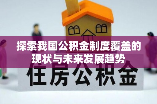 栖霞探索我国公积金制度覆盖的现状与未来发展趋势