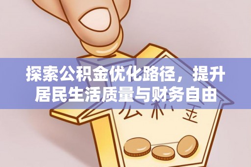 栖霞探索公积金优化路径，提升居民生活质量与财务自由