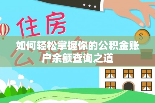 栖霞如何轻松掌握你的公积金账户余额查询之道