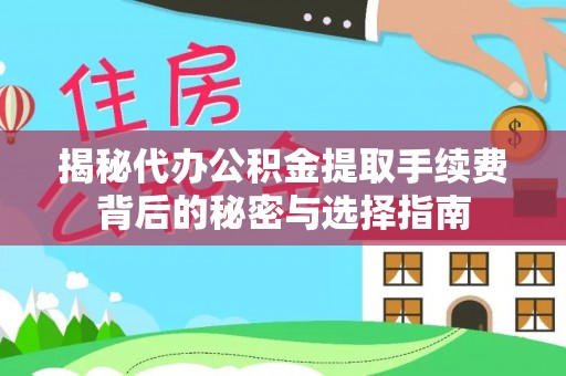 栖霞揭秘代办公积金提取手续费背后的秘密与选择指南