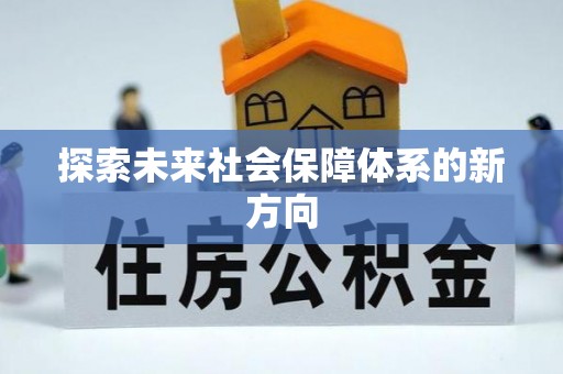 栖霞探索未来社会保障体系的新方向