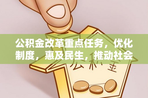 栖霞公积金改革重点任务，优化制度，惠及民生，推动社会公平发展
