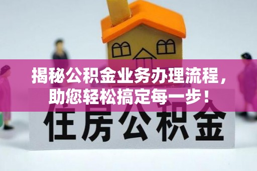 栖霞揭秘公积金业务办理流程，助您轻松搞定每一步！