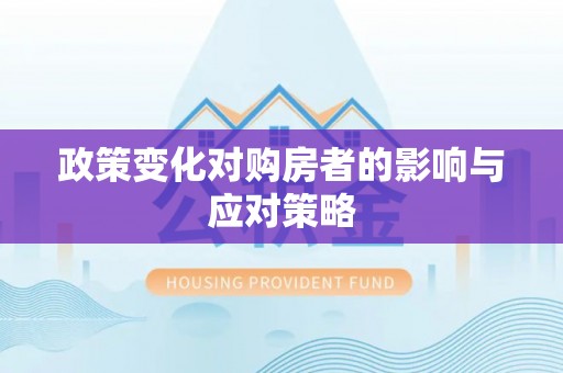 栖霞政策变化对购房者的影响与应对策略