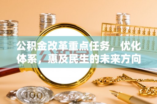 栖霞公积金改革重点任务，优化体系，惠及民生的未来方向