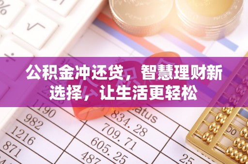 栖霞公积金冲还贷，智慧理财新选择，让生活更轻松