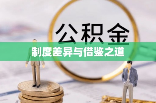 栖霞制度差异与借鉴之道