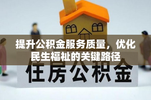 栖霞提升公积金服务质量，优化民生福祉的关键路径