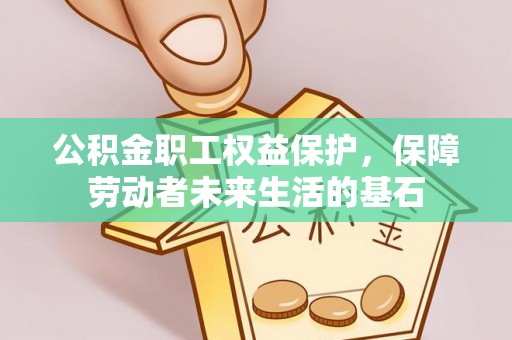 栖霞公积金职工权益保护，保障劳动者未来生活的基石