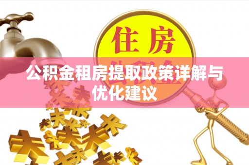 栖霞公积金租房提取政策详解与优化建议