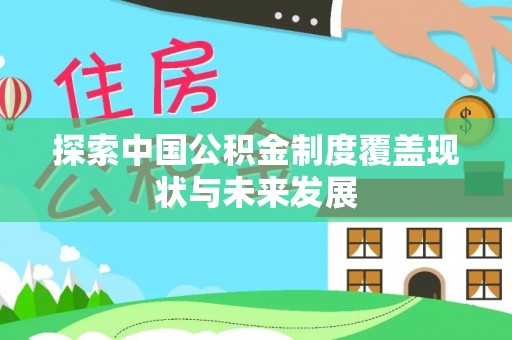 栖霞探索中国公积金制度覆盖现状与未来发展