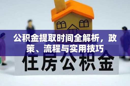 栖霞公积金提取时间全解析，政策、流程与实用技巧