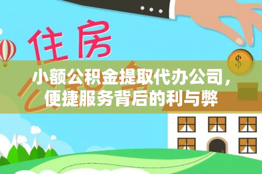 栖霞小额公积金提取代办公司，便捷服务背后的利与弊