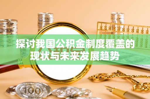 栖霞探讨我国公积金制度覆盖的现状与未来发展趋势