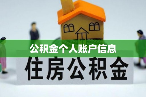 栖霞公积金个人账户信息