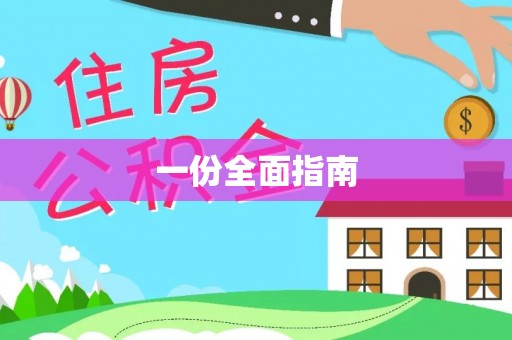 栖霞一份全面指南