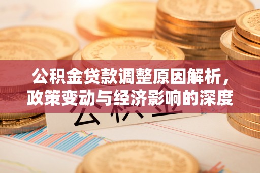 栖霞公积金贷款调整原因解析，政策变动与经济影响的深度探讨