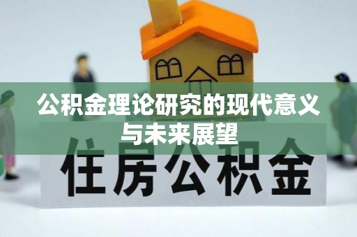 栖霞公积金理论研究的现代意义与未来展望