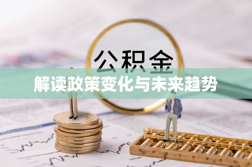 栖霞解读政策变化与未来趋势