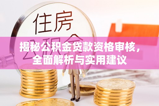 栖霞揭秘公积金贷款资格审核，全面解析与实用建议