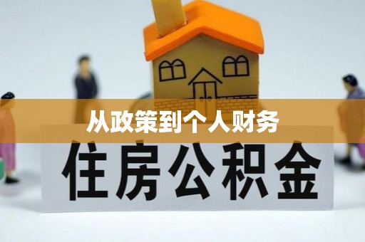 栖霞从政策到个人财务