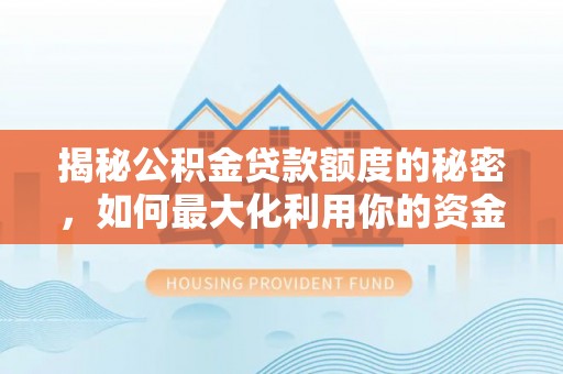 栖霞揭秘公积金贷款额度的秘密，如何最大化利用你的资金