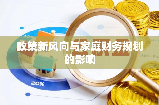 栖霞政策新风向与家庭财务规划的影响