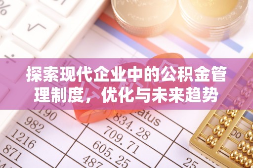 栖霞探索现代企业中的公积金管理制度，优化与未来趋势