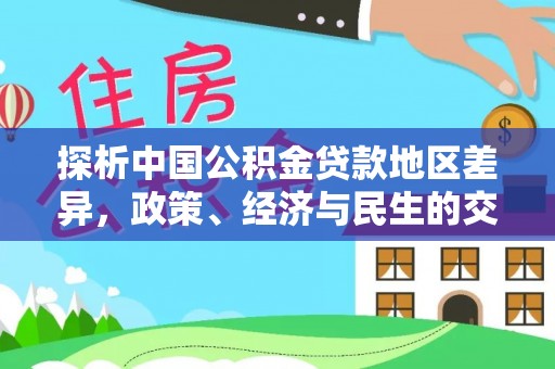 栖霞探析中国公积金贷款地区差异，政策、经济与民生的交织影响