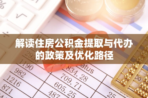 栖霞解读住房公积金提取与代办的政策及优化路径