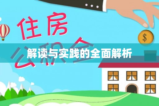 栖霞解读与实践的全面解析