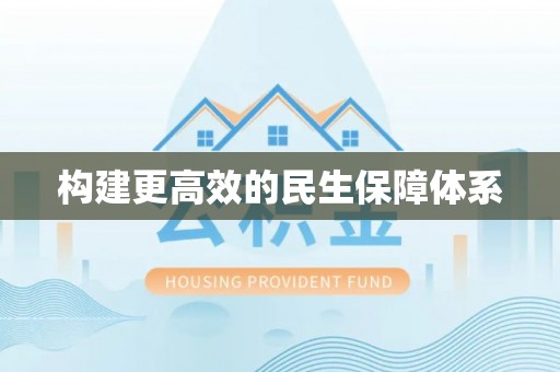 栖霞构建更高效的民生保障体系