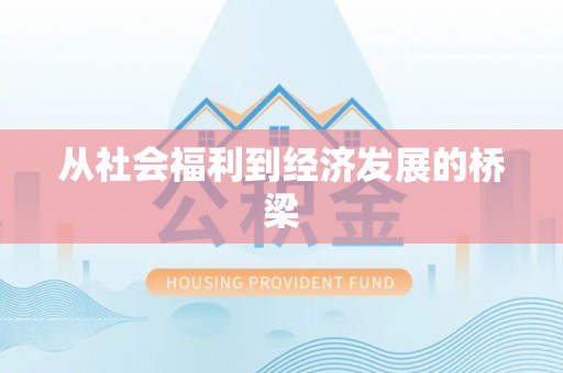 栖霞从社会福利到经济发展的桥梁