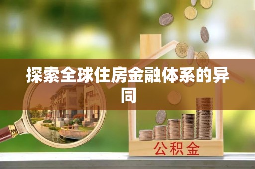 栖霞探索全球住房金融体系的异同