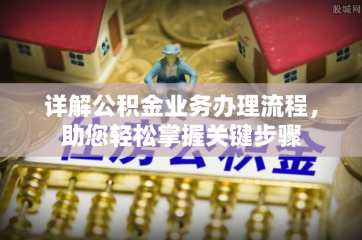 栖霞详解公积金业务办理流程，助您轻松掌握关键步骤