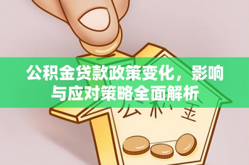 栖霞公积金贷款政策变化，影响与应对策略全面解析