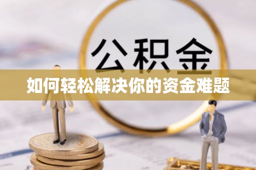 栖霞如何轻松解决你的资金难题