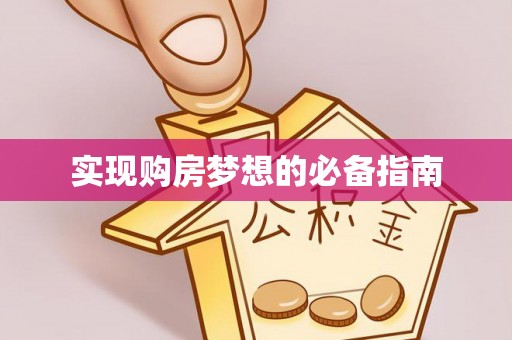 栖霞实现购房梦想的必备指南
