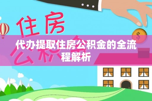 栖霞代办提取住房公积金的全流程解析