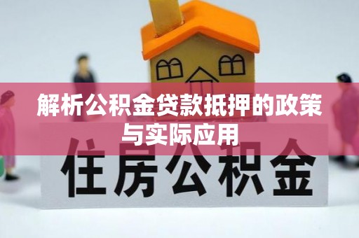 栖霞解析公积金贷款抵押的政策与实际应用