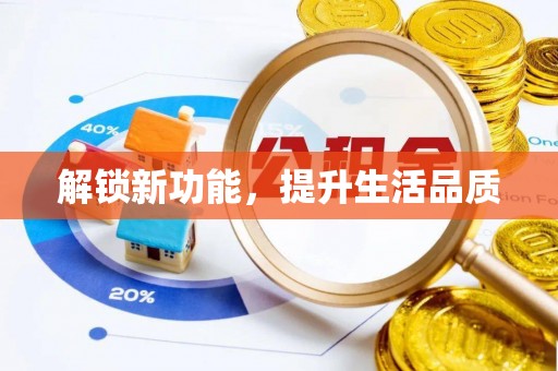 栖霞解锁新功能，提升生活品质