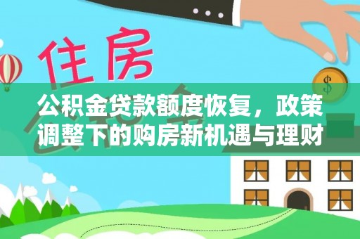 栖霞公积金贷款额度恢复，政策调整下的购房新机遇与理财规划