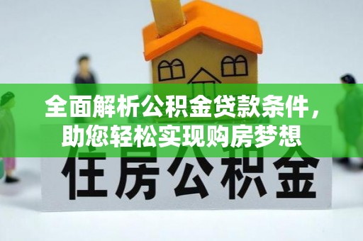 栖霞全面解析公积金贷款条件，助您轻松实现购房梦想