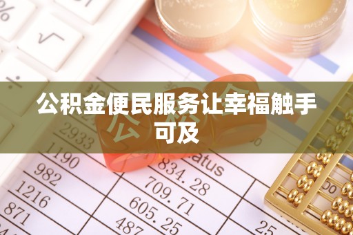 栖霞公积金便民服务让幸福触手可及