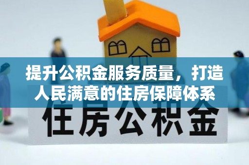 栖霞提升公积金服务质量，打造人民满意的住房保障体系
