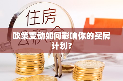 栖霞政策变动如何影响你的买房计划？