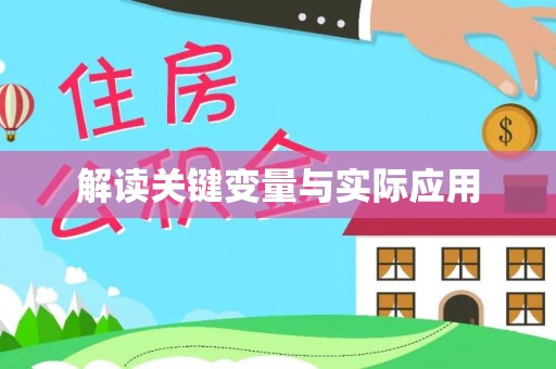 栖霞解读关键变量与实际应用