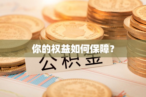 栖霞你的权益如何保障？
