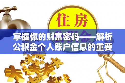 栖霞掌握你的财富密码——解析公积金个人账户信息的重要性