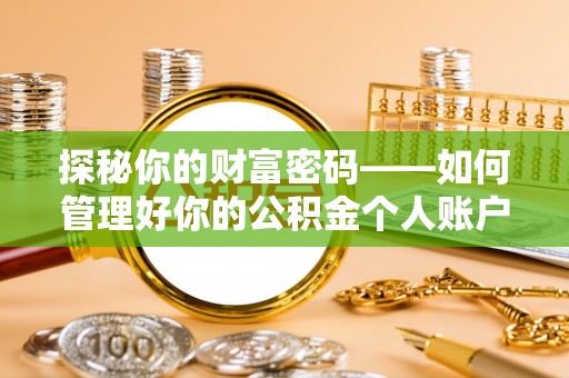 栖霞探秘你的财富密码——如何管理好你的公积金个人账户信息